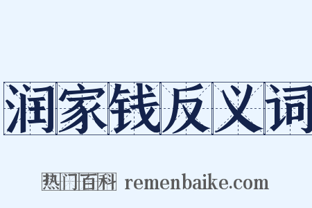 润家钱反义词是什么意思的图片